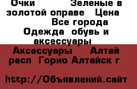 Очки Ray ban. Зеленые в золотой оправе › Цена ­ 1 500 - Все города Одежда, обувь и аксессуары » Аксессуары   . Алтай респ.,Горно-Алтайск г.